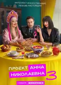 Проект «Анна Николаевна»