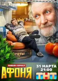 Постер сериала Афоня