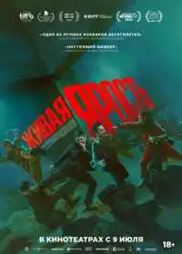 Постер фильма Живая ярость
