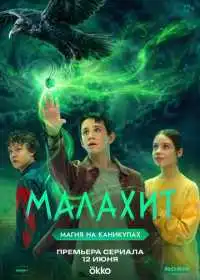 Малахит