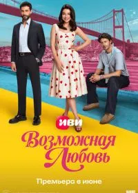 Возможная любовь